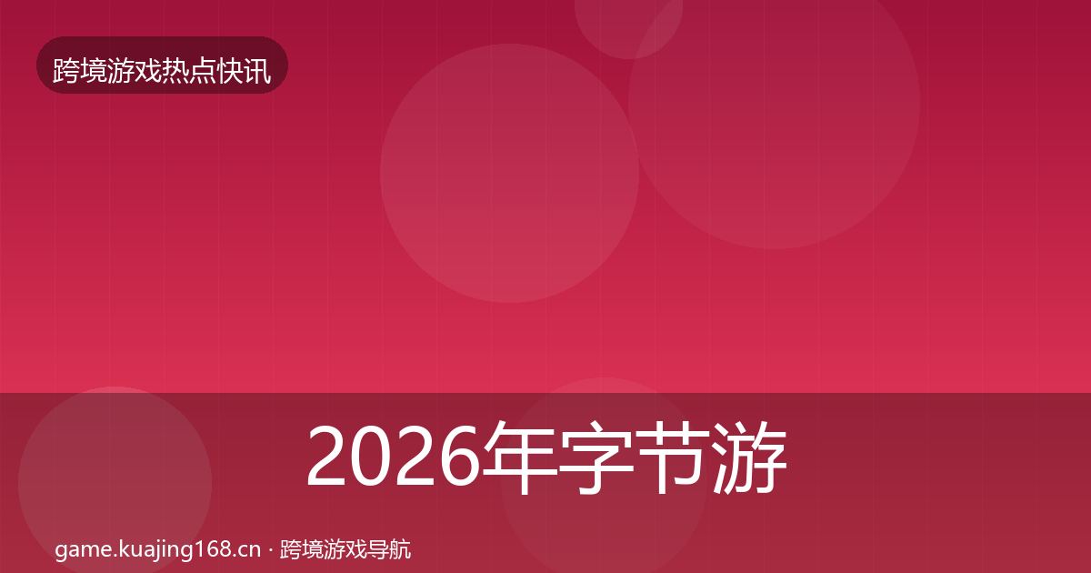 2026年字节游戏突发速报