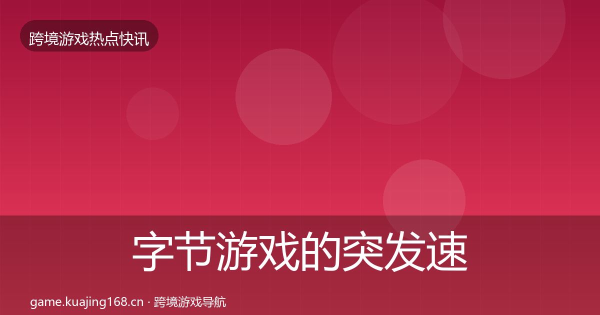 字节游戏的突发速报（2026年）
