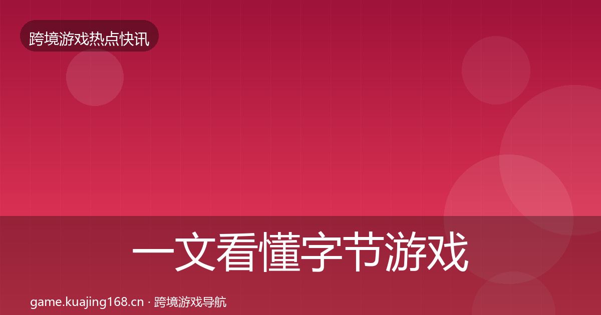 一文看懂字节游戏突发速报｜2026年