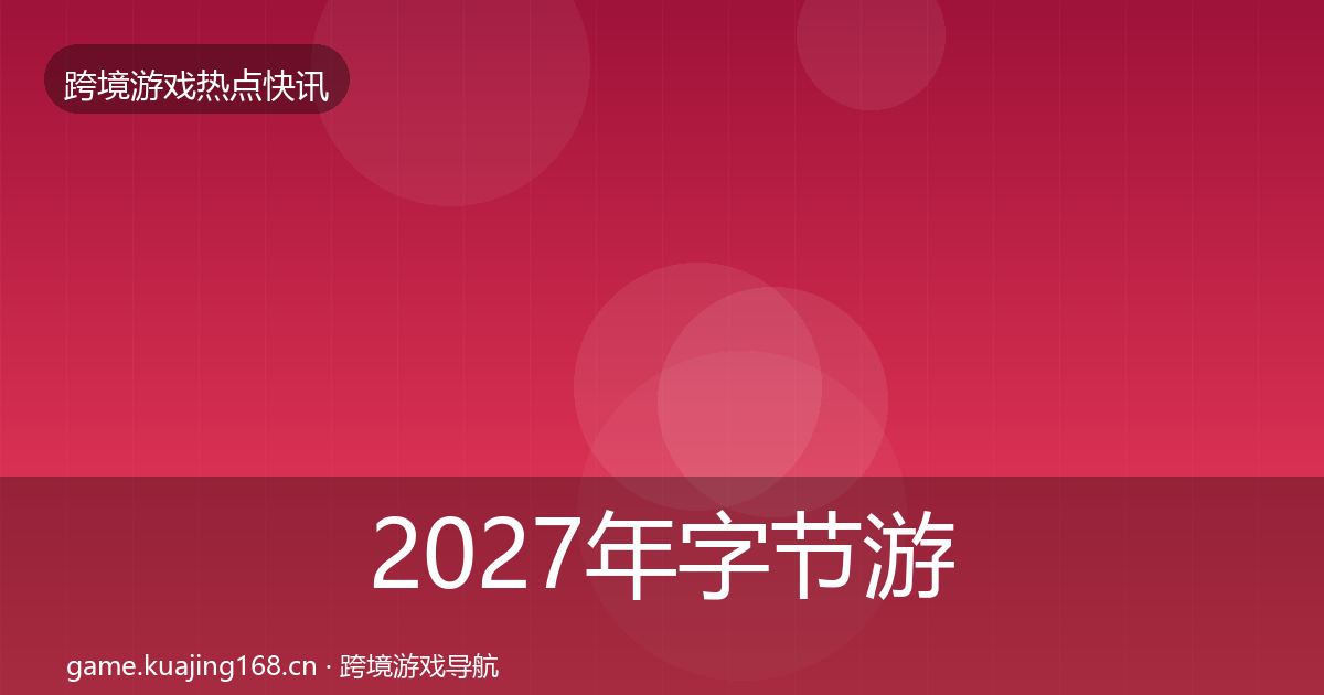 2027年字节游戏突发速报