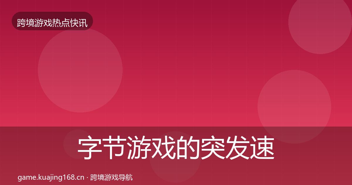 字节游戏的突发速报（2027年）