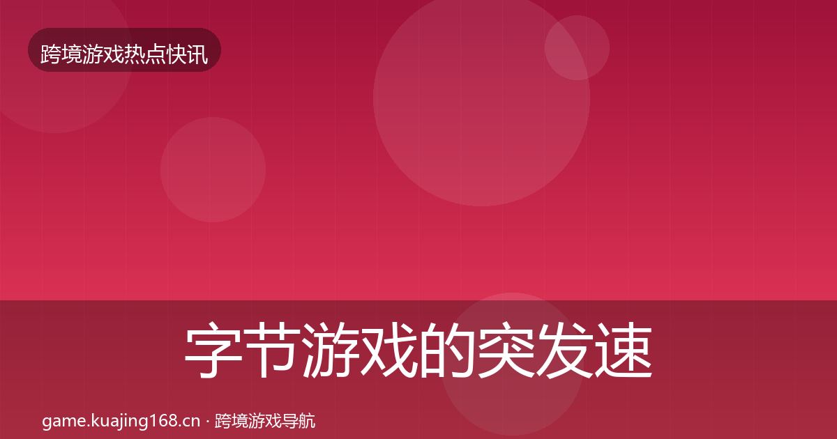 字节游戏的突发速报（最新）