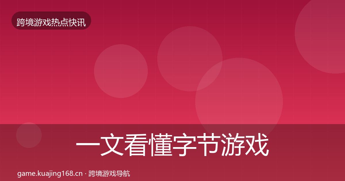 一文看懂字节游戏突发速报｜最新