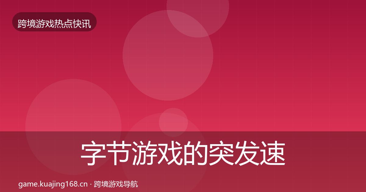字节游戏的突发速报（全面）