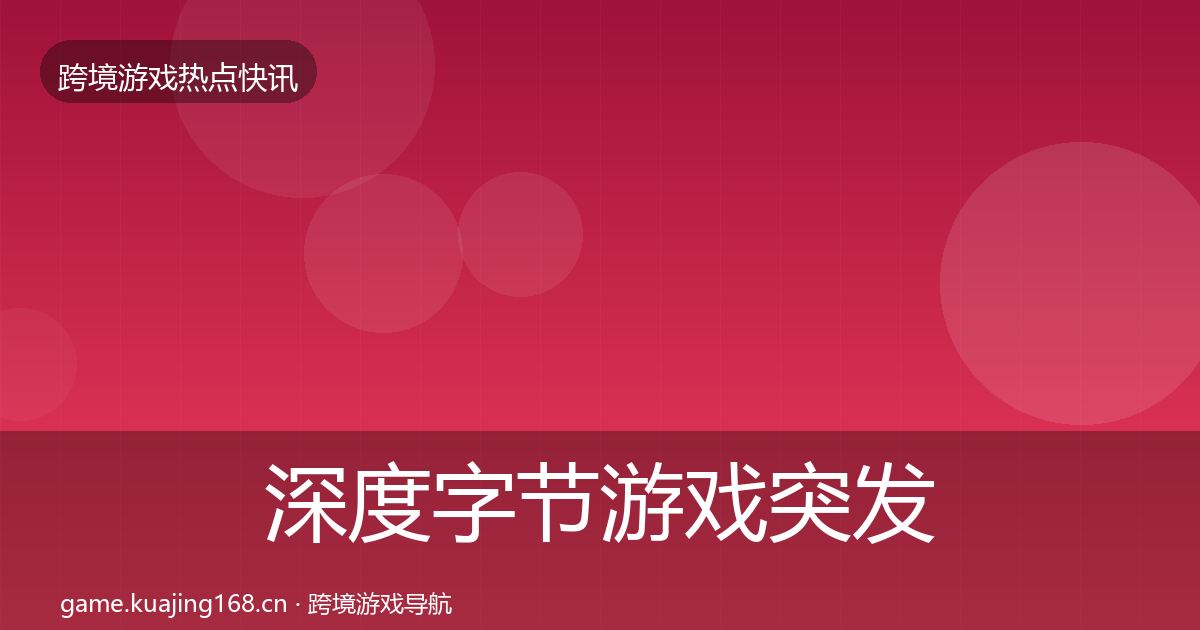 深度字节游戏突发速报