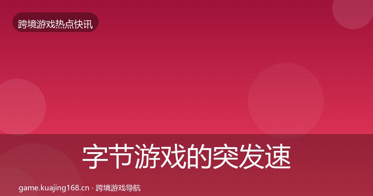 字节游戏的突发速报（深度）