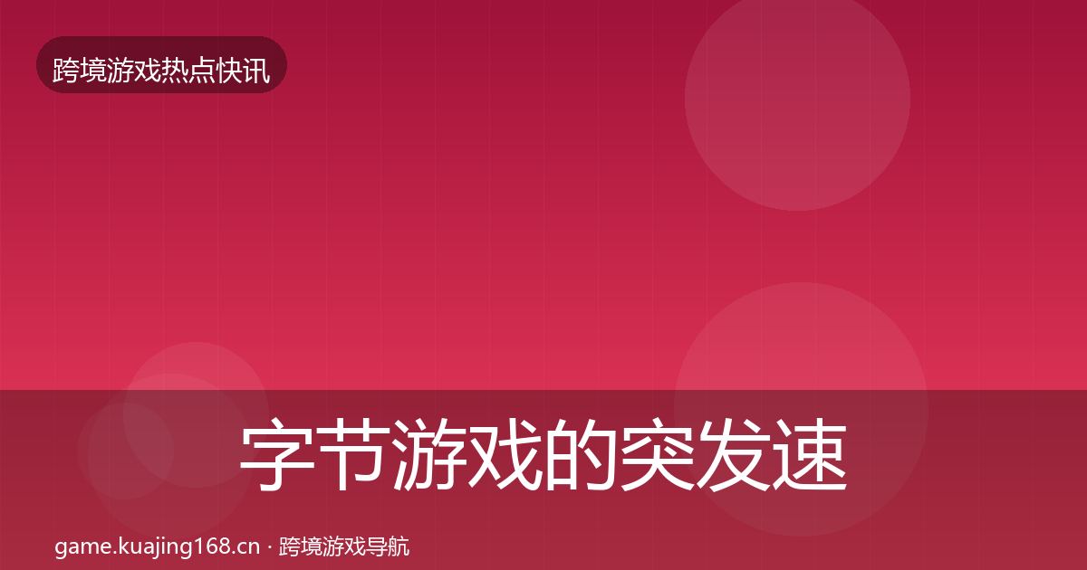 字节游戏的突发速报（实用）