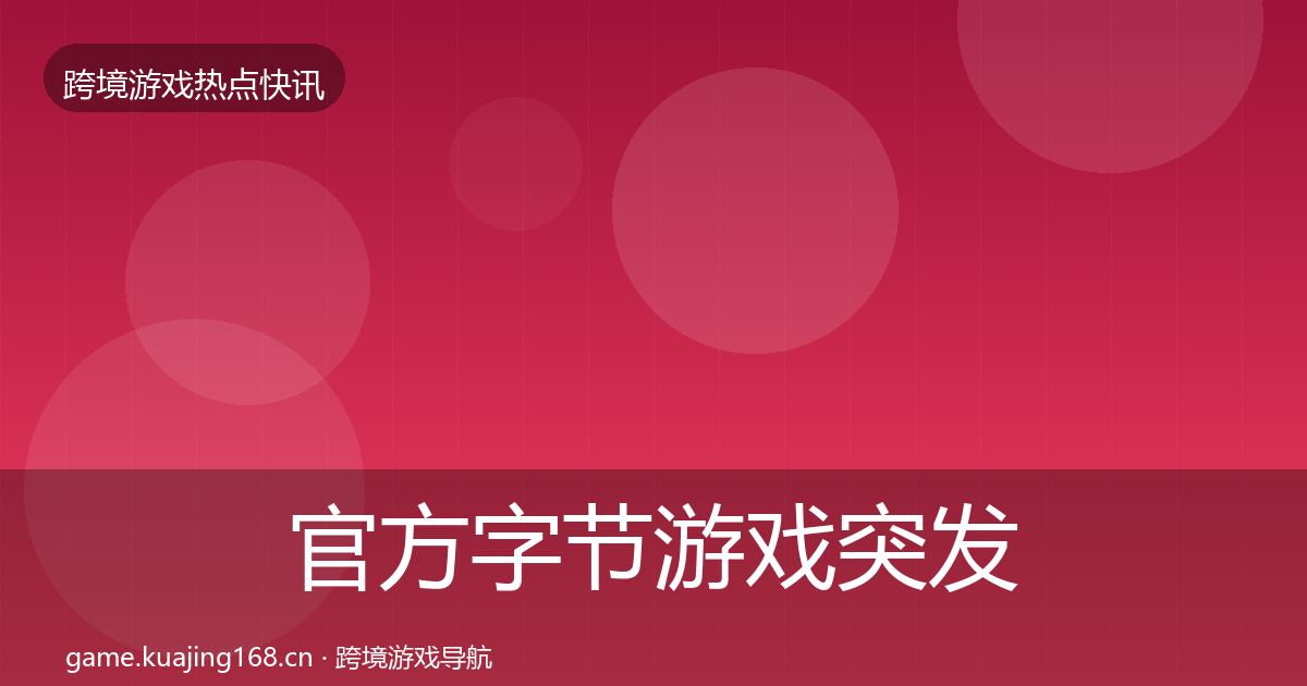 官方字节游戏突发速报