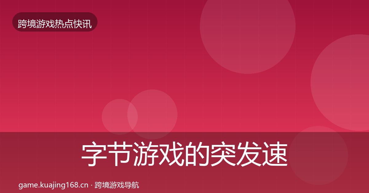字节游戏的突发速报（官方）