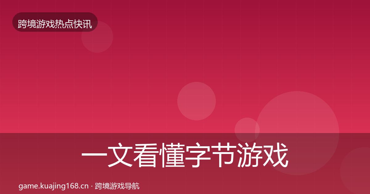 一文看懂字节游戏突发速报｜官方