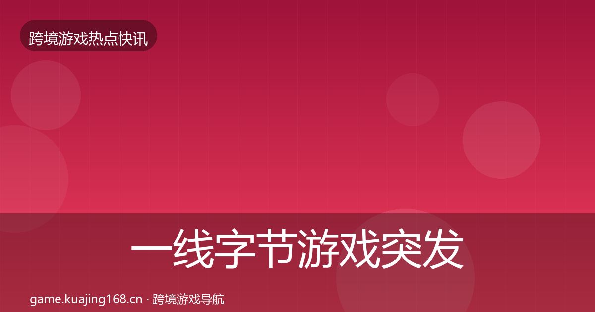 一线字节游戏突发速报
