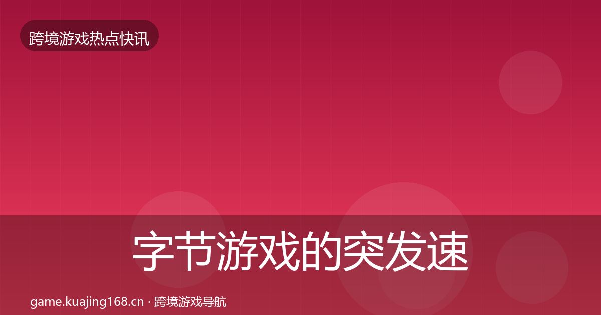 字节游戏的突发速报（一线）