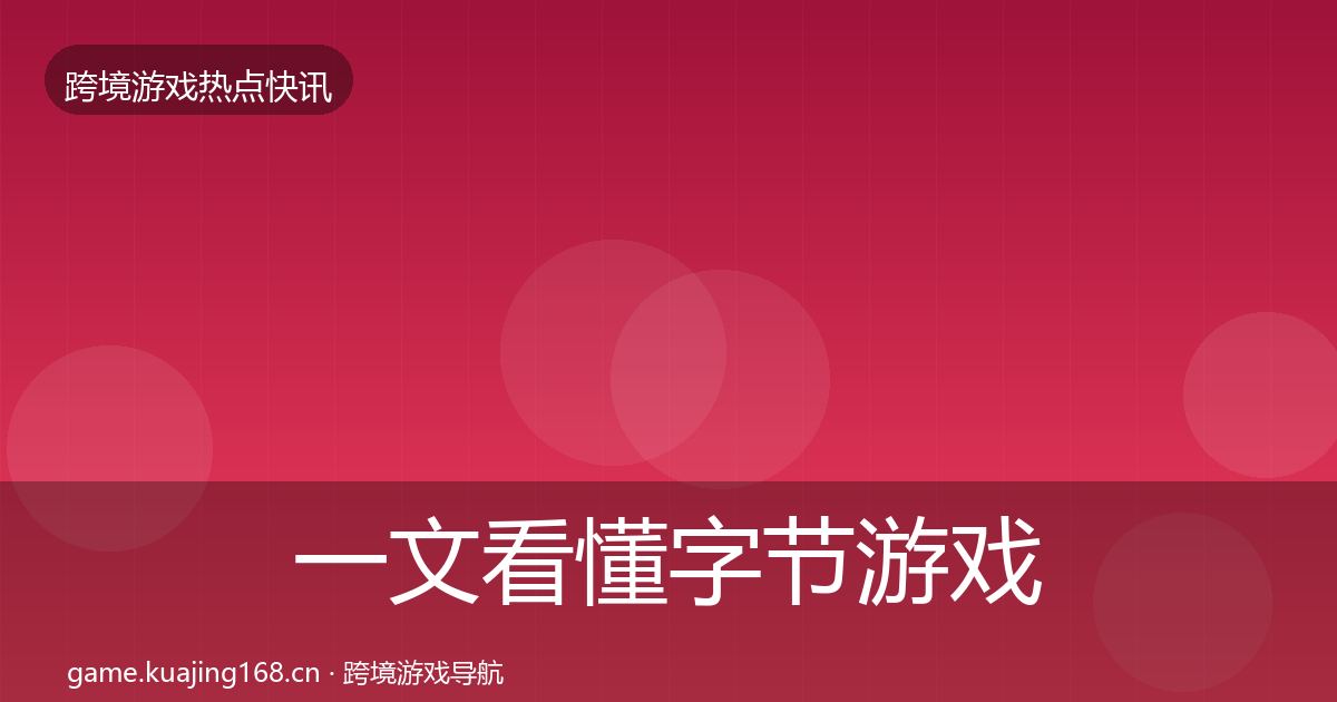 一文看懂字节游戏突发速报｜一线