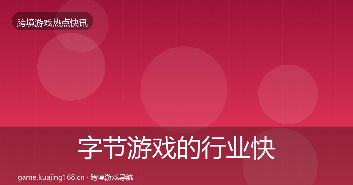 字节游戏的行业快报（2026年）