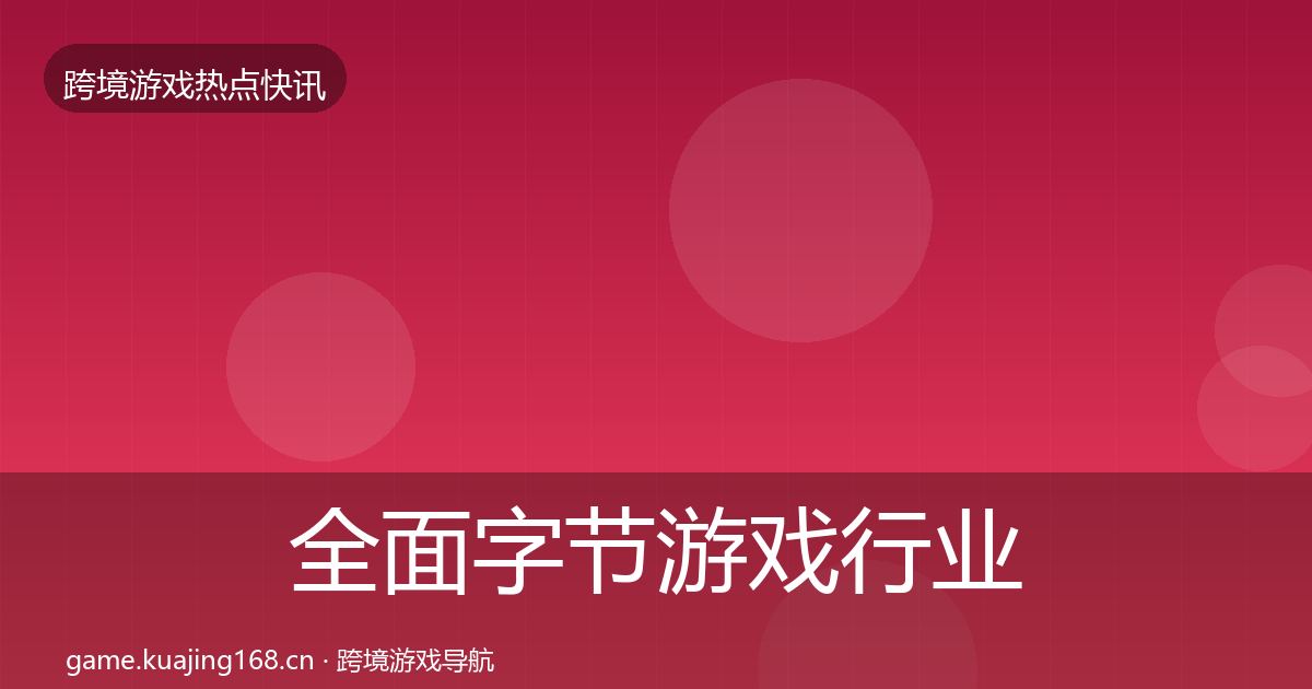 全面字节游戏行业快报