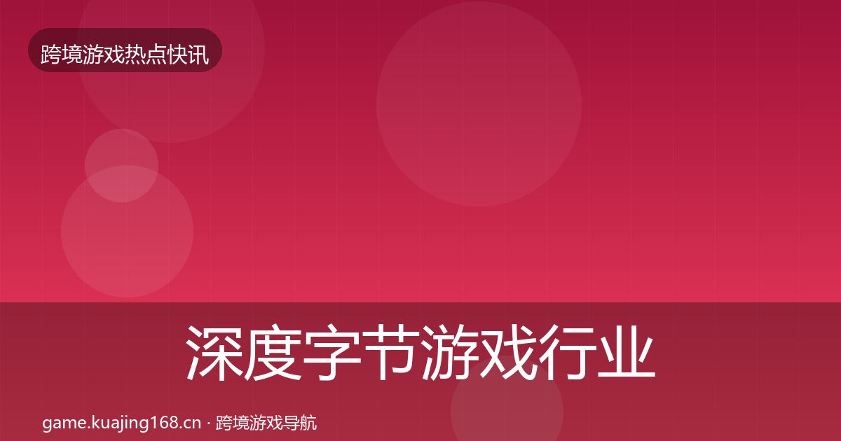 深度字节游戏行业快报