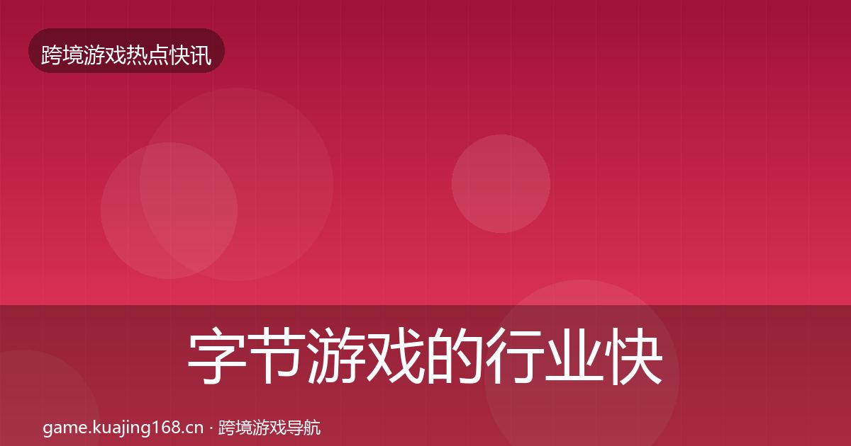 字节游戏的行业快报（深度）