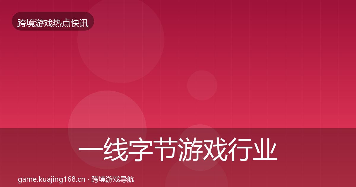 一线字节游戏行业快报