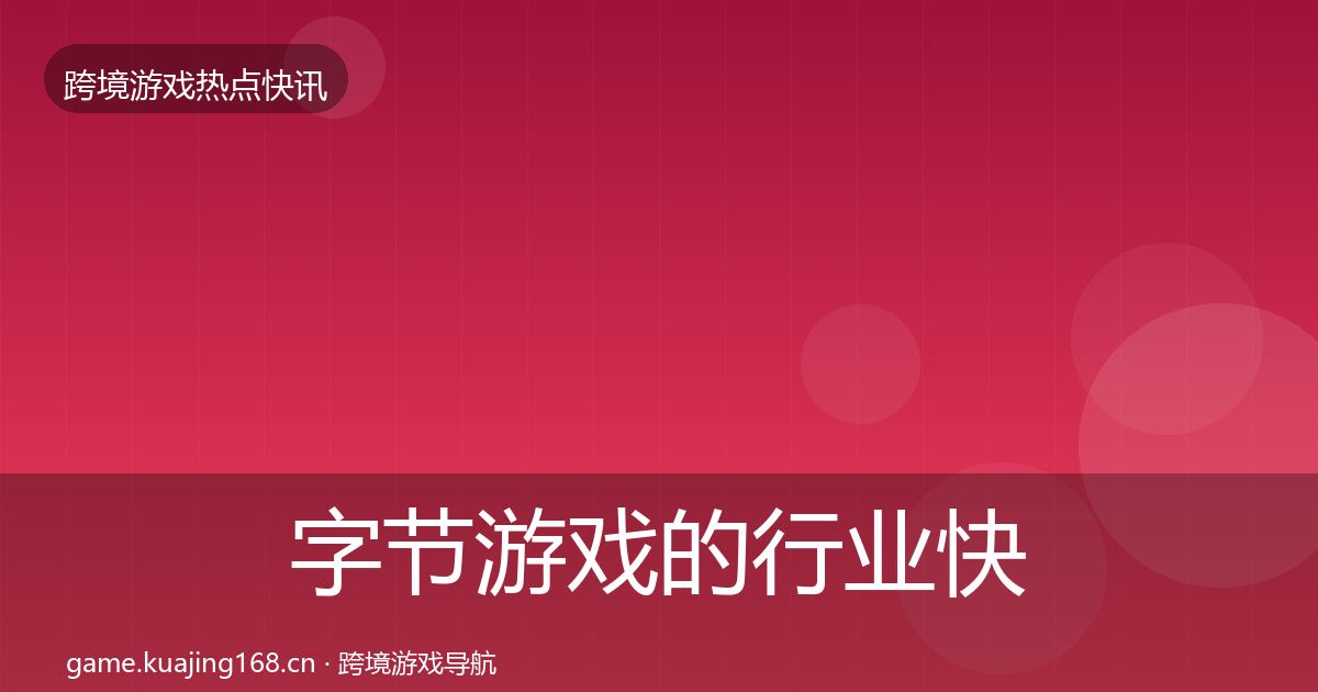 字节游戏的行业快报（一线）