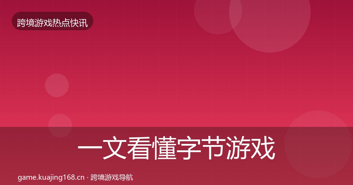 一文看懂字节游戏行业快报｜一线