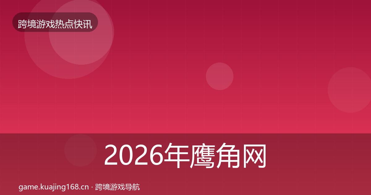 2026年鹰角网络热点速递