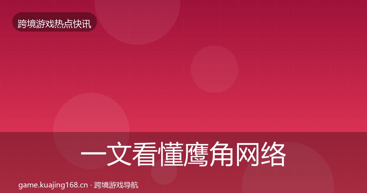 一文看懂鹰角网络热点速递｜2026年