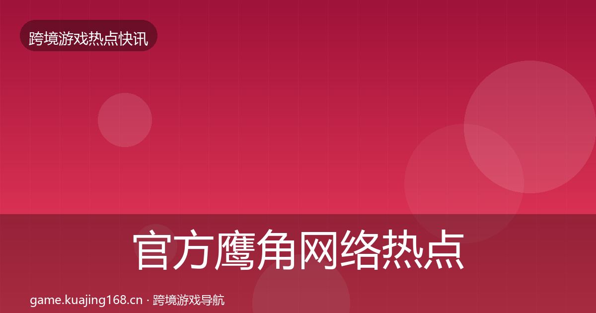 官方鹰角网络热点速递