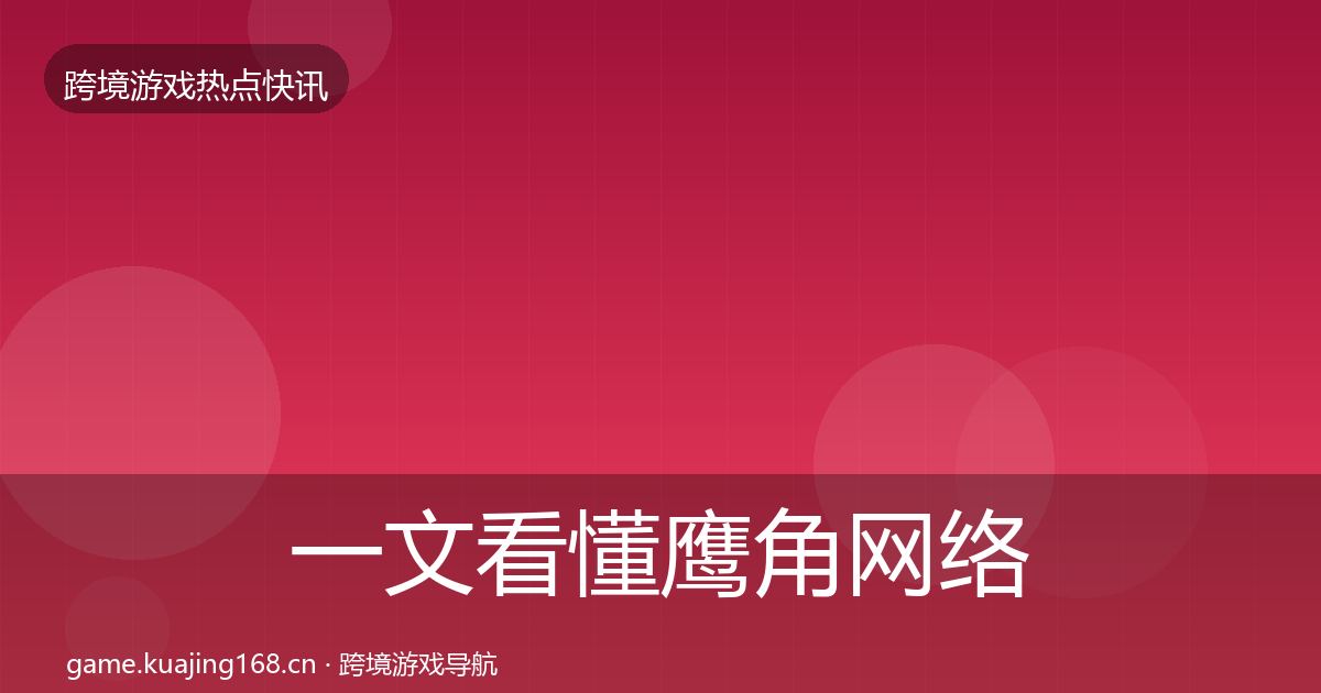一文看懂鹰角网络行业快讯｜2026年
