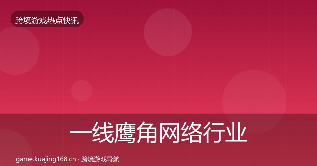 一线鹰角网络行业快讯