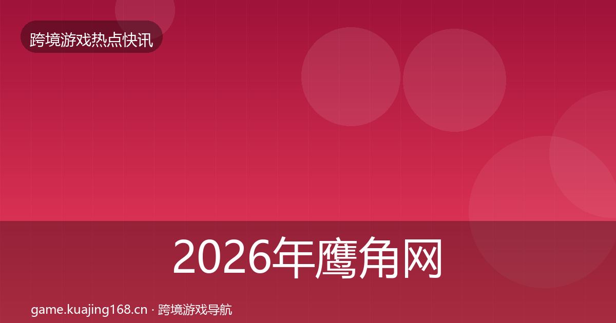 2026年鹰角网络动态追踪