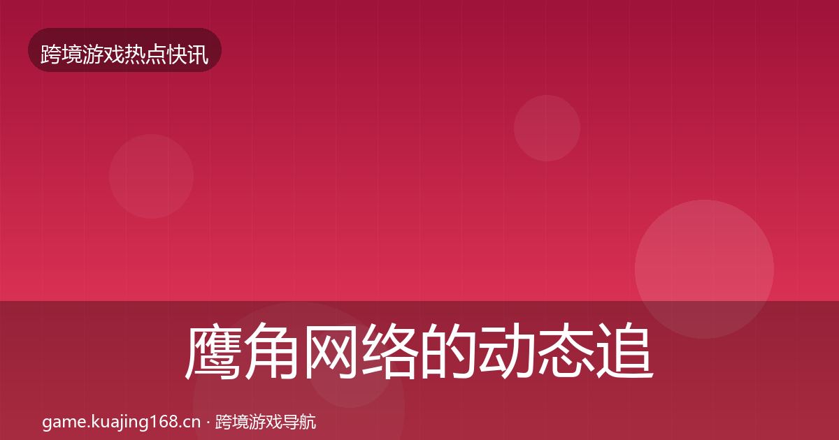 鹰角网络的动态追踪(2026年)