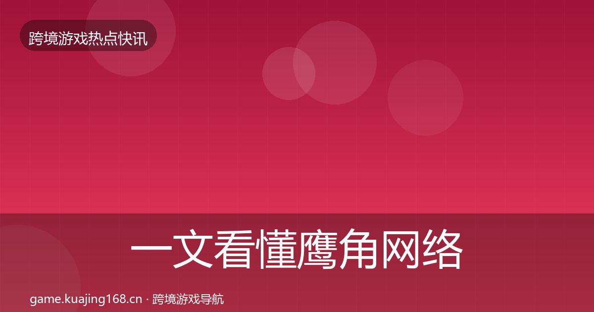 一文看懂鹰角网络动态追踪｜2026年