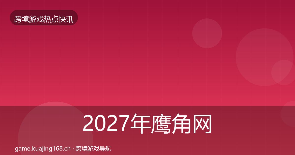 2027年鹰角网络动态追踪