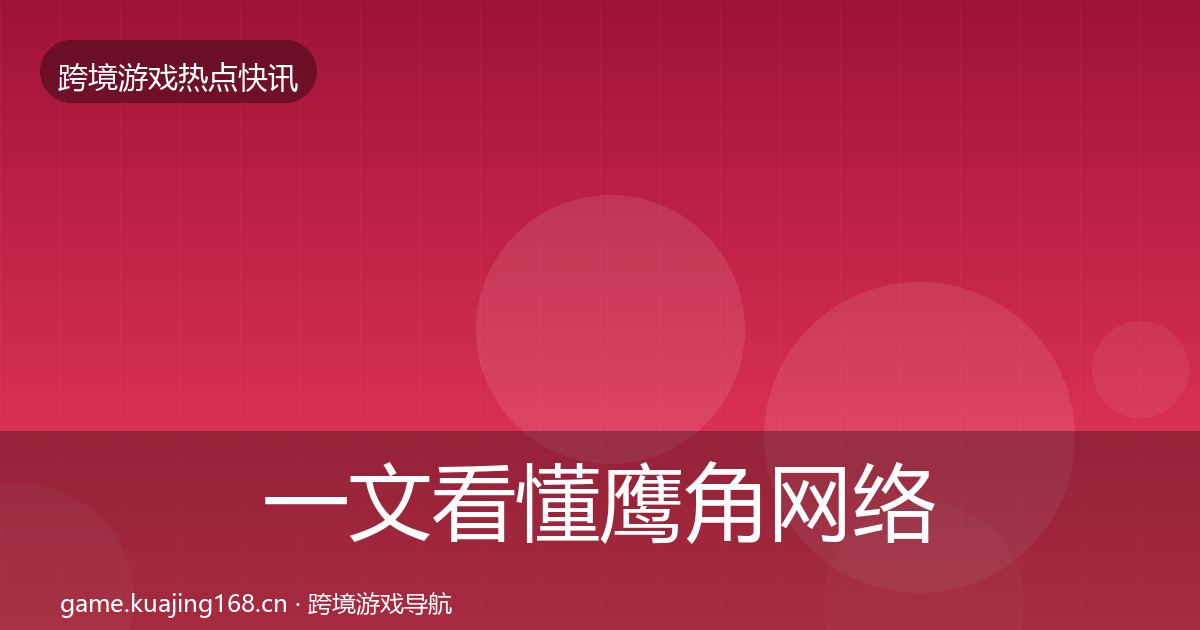 一文看懂鹰角网络动态追踪｜2027年