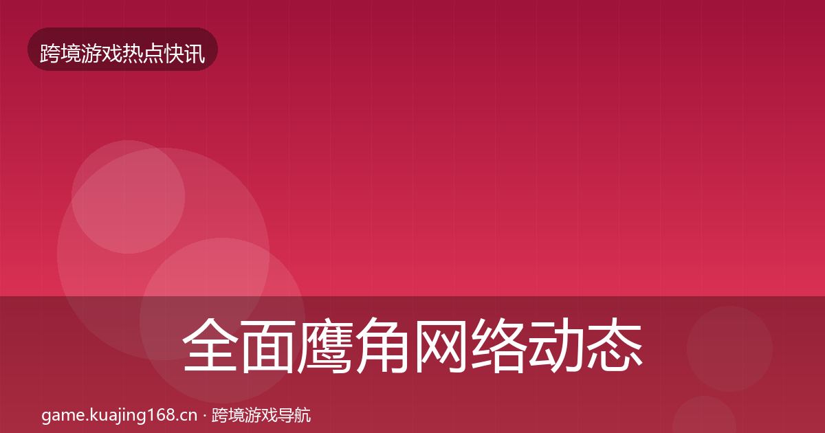 全面鹰角网络动态追踪