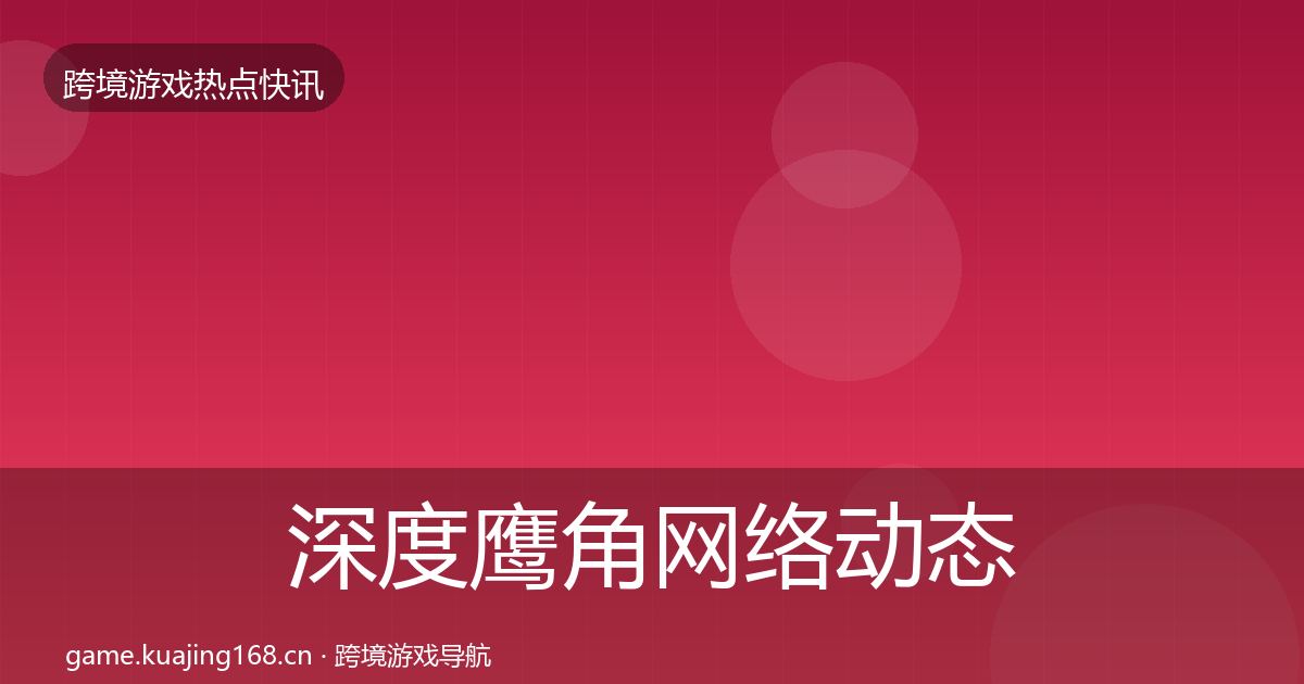 深度鹰角网络动态追踪