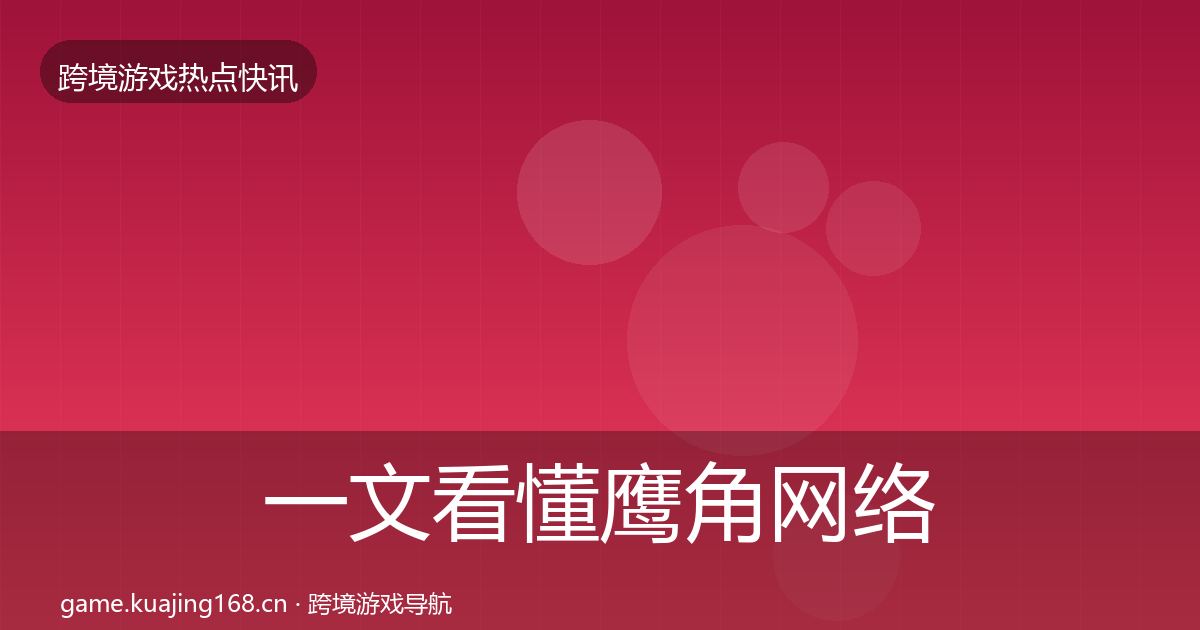 一文看懂鹰角网络动态追踪｜深度