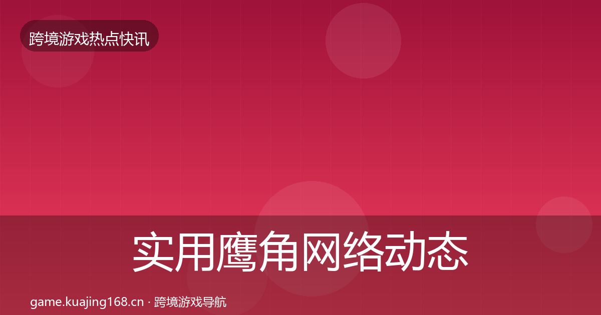 实用鹰角网络动态追踪