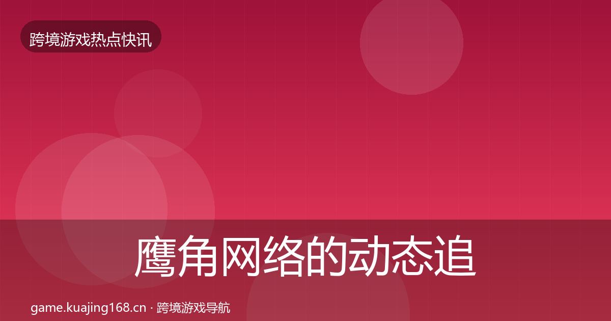 鹰角网络的动态追踪（实用）
