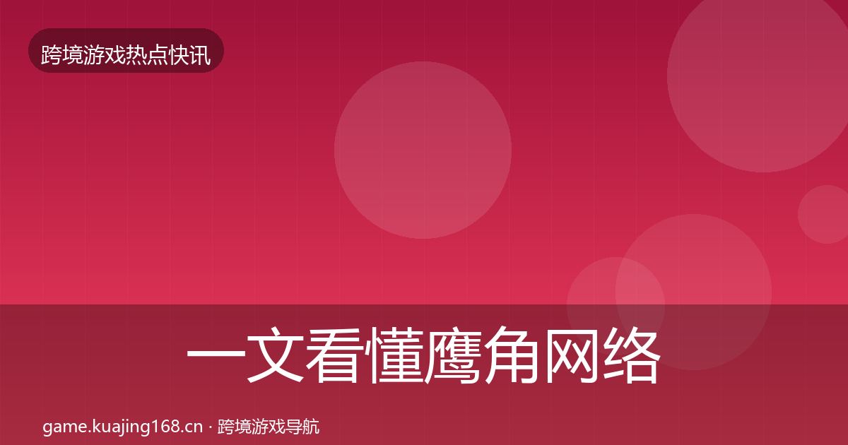 一文看懂鹰角网络动态追踪｜实用