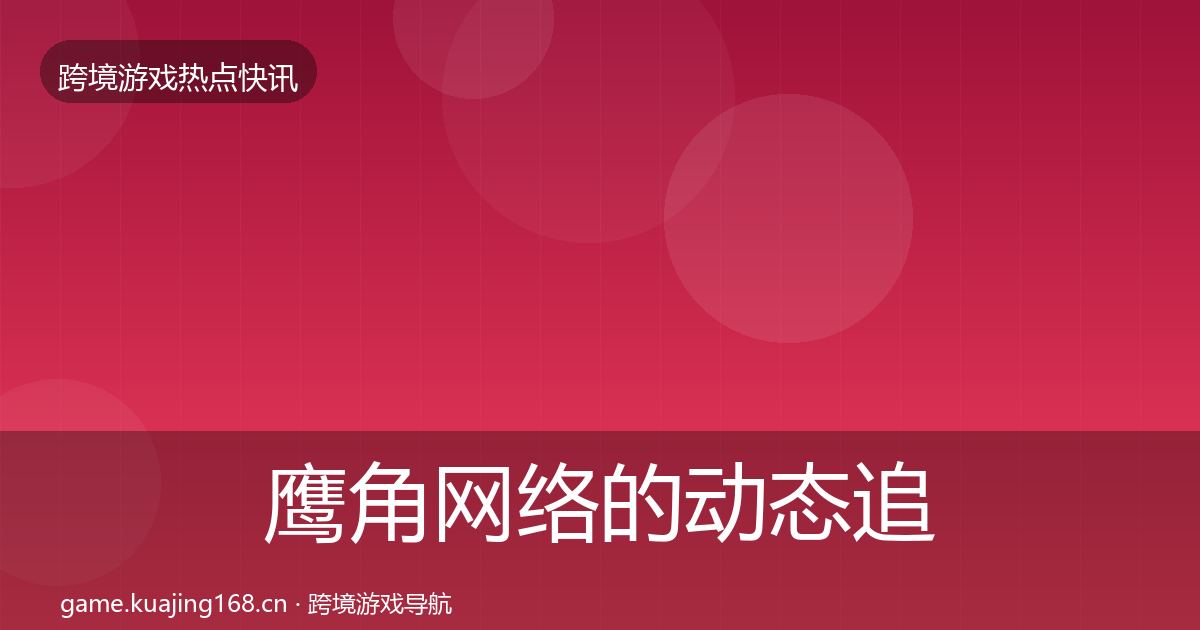 鹰角网络的动态追踪（官方）