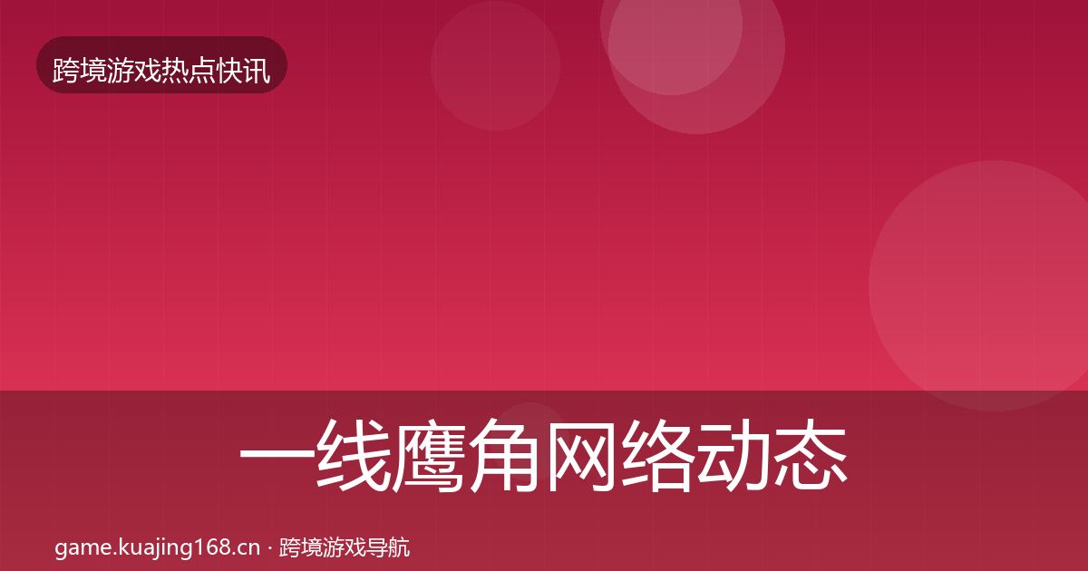一线鹰角网络动态追踪