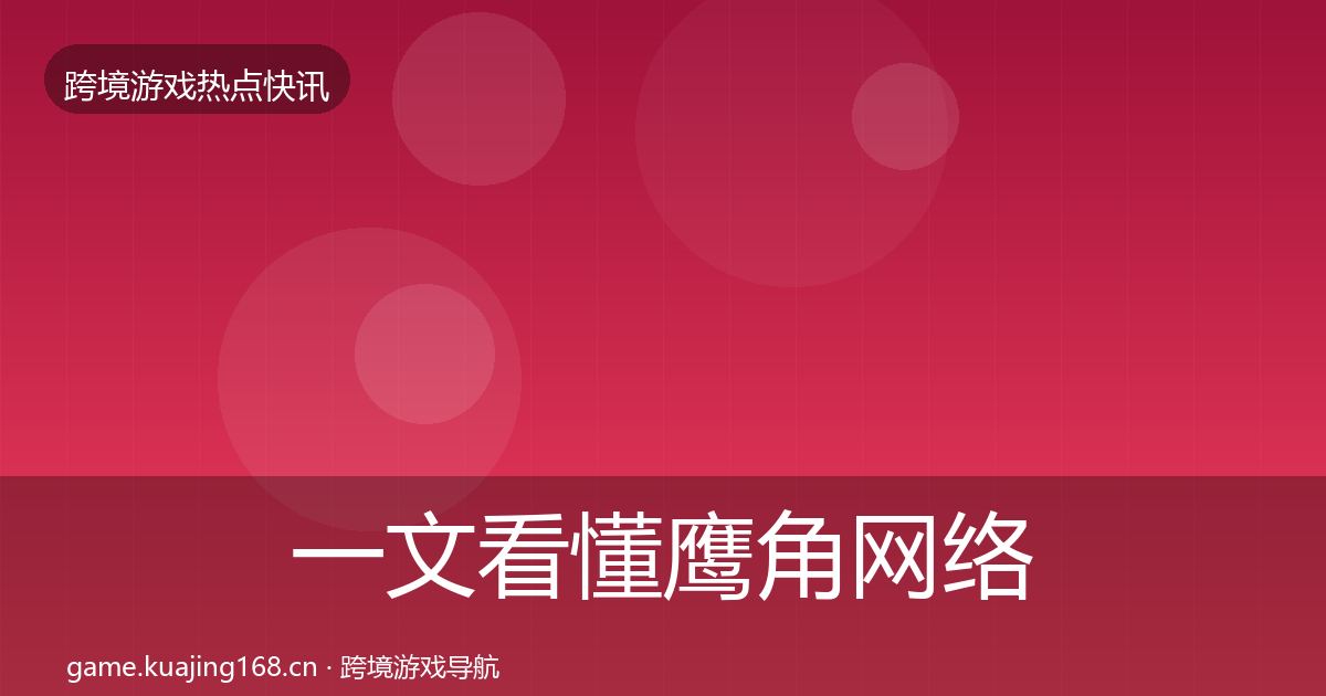 一文看懂鹰角网络动态追踪｜一线