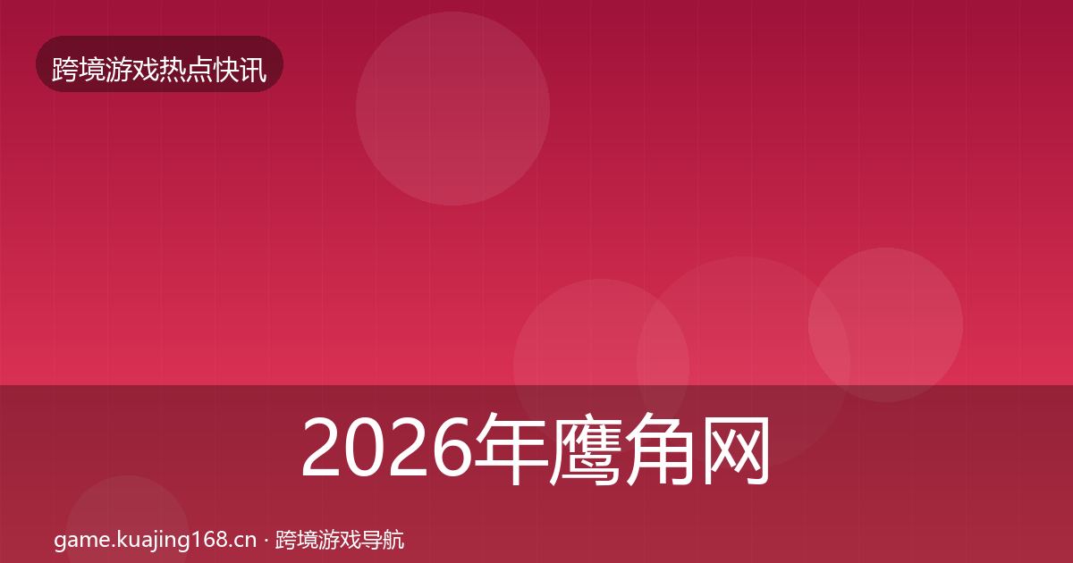 2026年鹰角网络事件深度解读