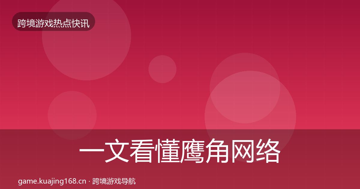 一文看懂鹰角网络事件深度解读｜2026年