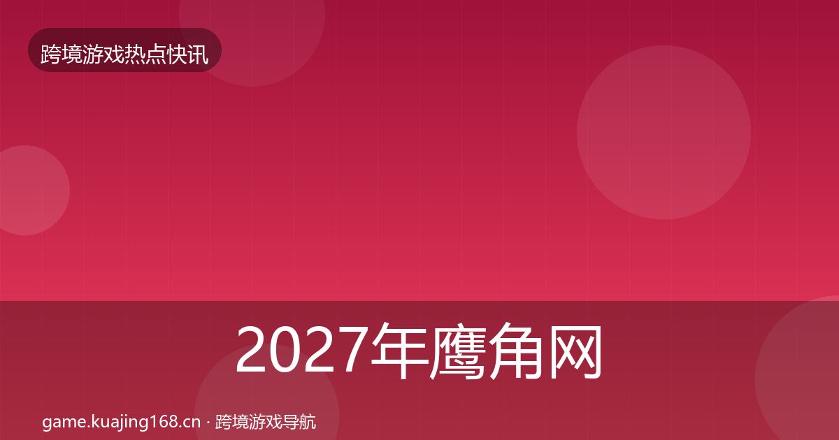 2027年鹰角网络事件深度解读