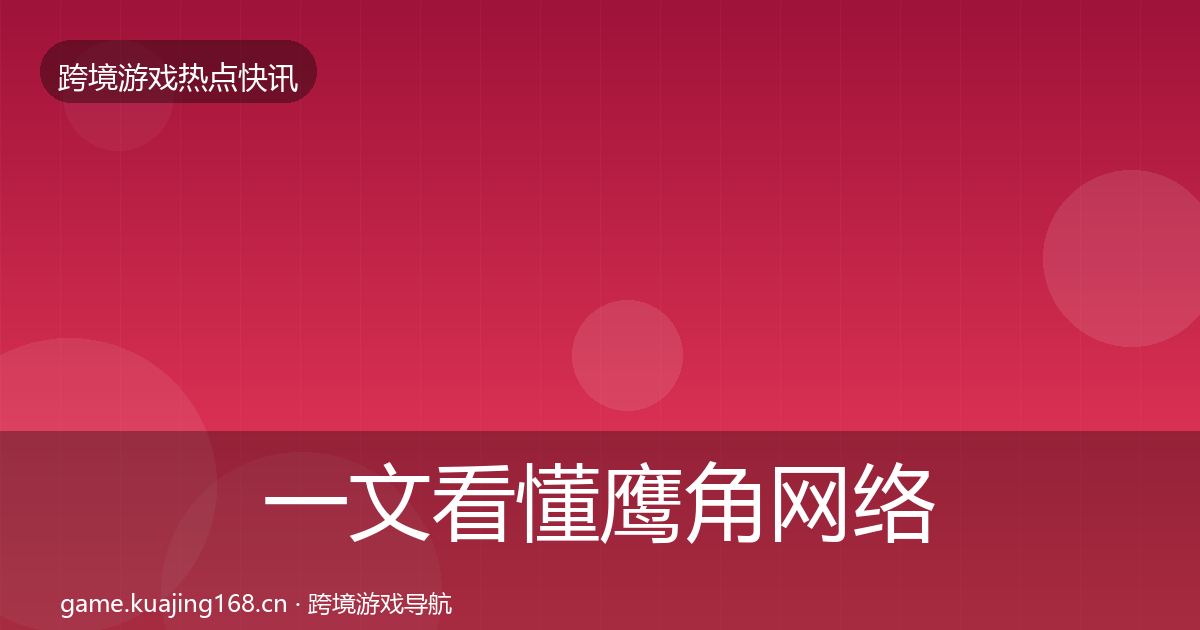 一文看懂鹰角网络事件深度解读｜最新