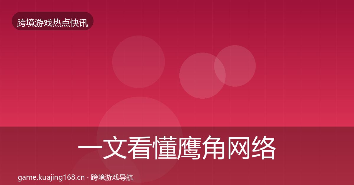 一文看懂鹰角网络事件深度解读｜全面