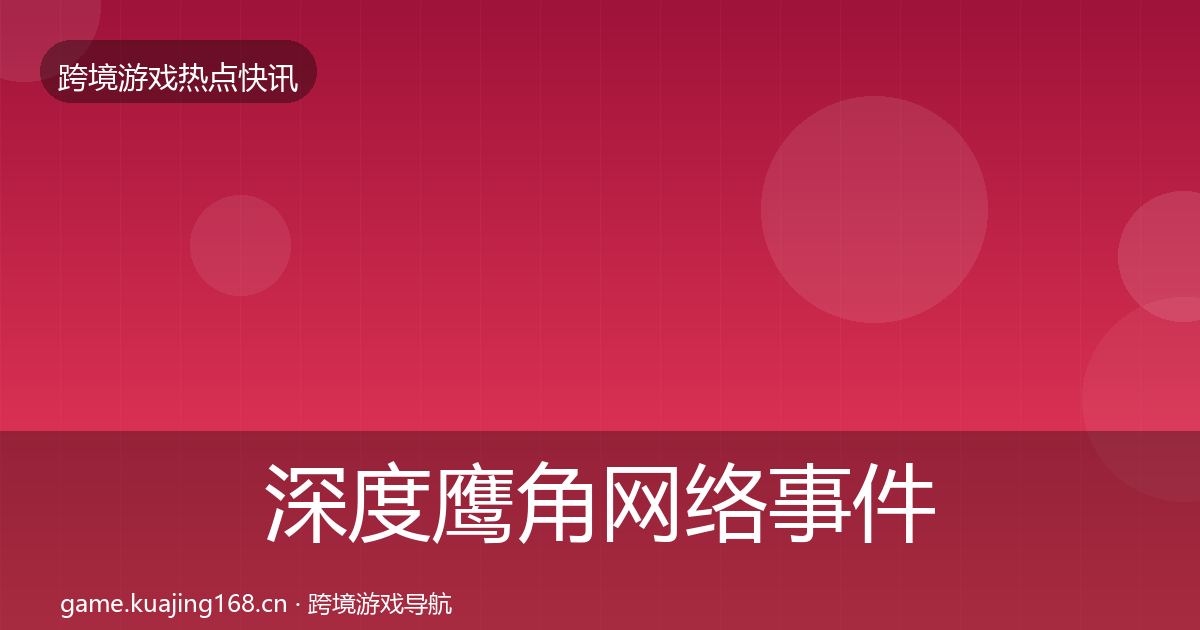 深度鹰角网络事件深度解读