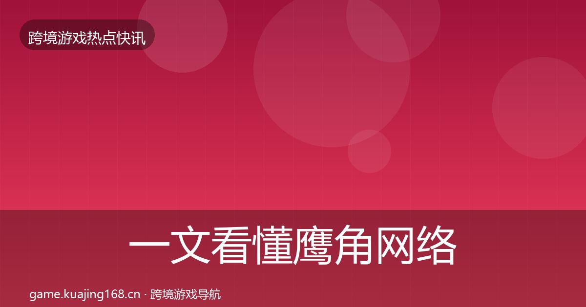 一文看懂鹰角网络事件深度解读｜深度